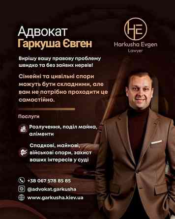 Допомога адвоката Євгена Гаркуші Київ. Киев