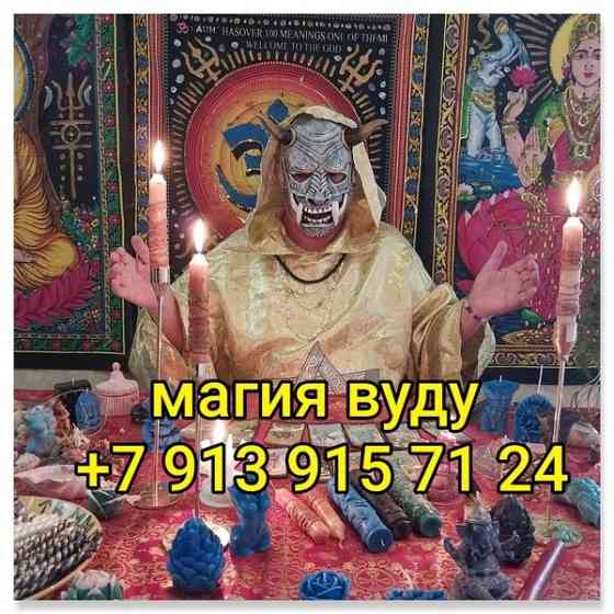 Приворот Озерск,сильный Маг вернет в семью,снимет порчу,ставит защиту БЕСПЛАТНО на весь Род Киев