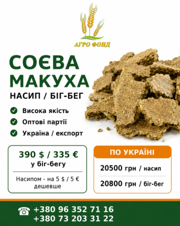 Продам соєву макуху оптом | Насип / біг-бег Броди