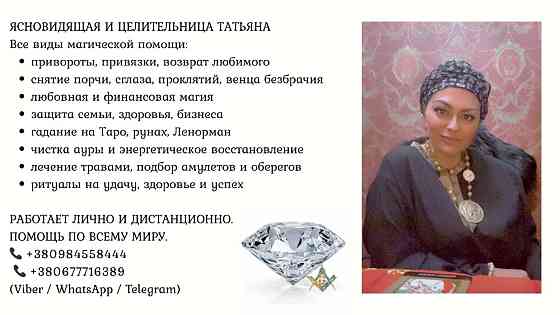 Приворот, снятие порчи и сглаза, обряды на удачу и деньги в Киеве Київ