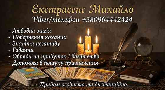 Маг та екстрасенс у Хмельницькому. Приворот, зняття порчі, Таро. Хмельницкий