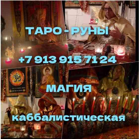 Приворот Красноярск,сильный Маг вернет в семью,ставит защиту БЕСПЛАТНО Приворот Красноярск Київ