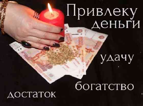 Опытная гадалка Наталья. Заговор на богатство. Финансовая магия. Киев