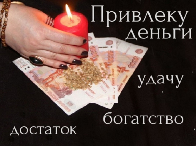 Опытная гадалка Наталья. Заговор на богатство. Финансовая магия. Киев - изображение 1