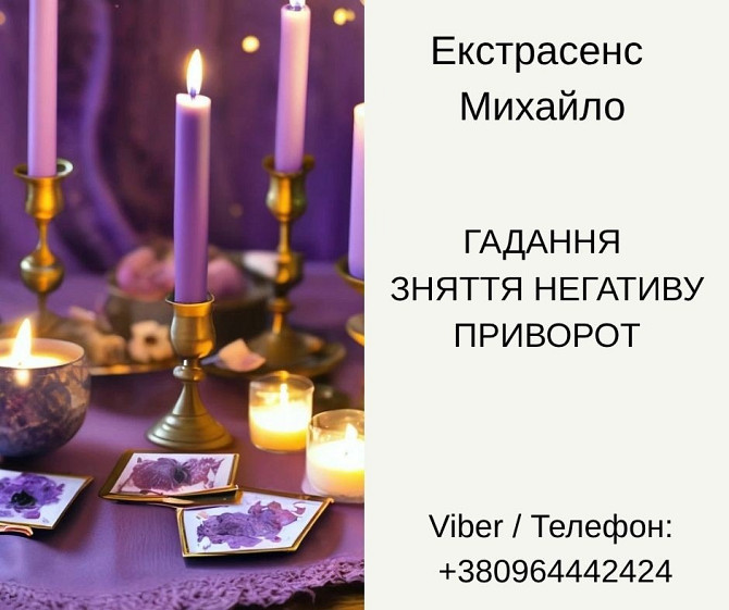 Послуги екстрасенса Чернівці. Ворожіння, приворот, зняття порчі. Киев - изображение 1