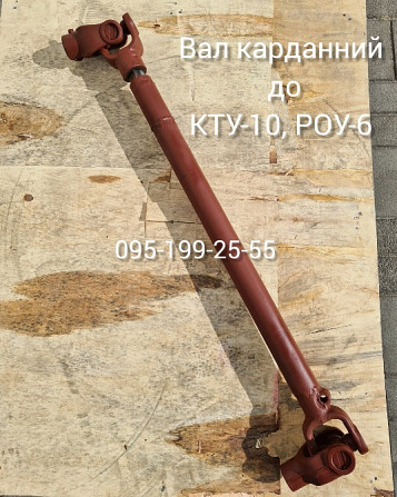 Вал карданний КТУ 50.5890 (оригінал). Вал карданний (8×d-30) РОУ-6 Дніпро - зображення 2