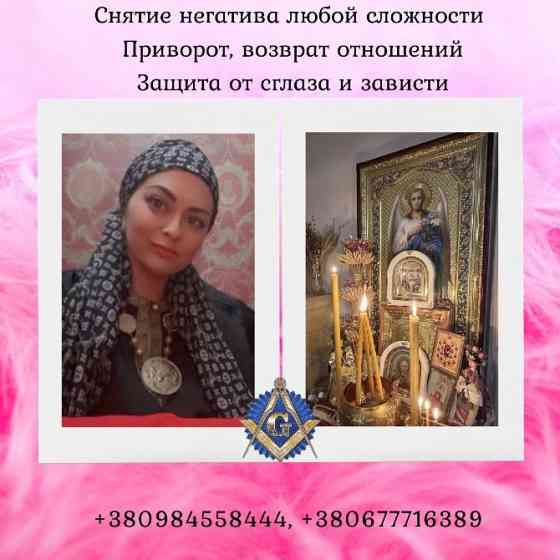 Ясновидиця Київ.Вплести коханого в долю Київ. Повернення чоловіка в сім’ю Київ. Київ