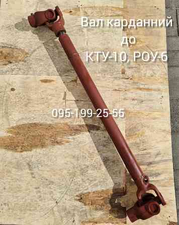 Вал карданний КТУ 50.5890 (оригінал). Вал карданний (8×d-30) РОУ-6 Дніпро