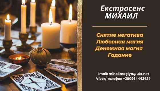Приворот Винница. Снять порчу в Виннице. Гадание Винница. Вінниця