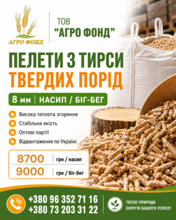 Продам пелети з тирси твердих порід 8 мм | Насип / біг-бег Львов