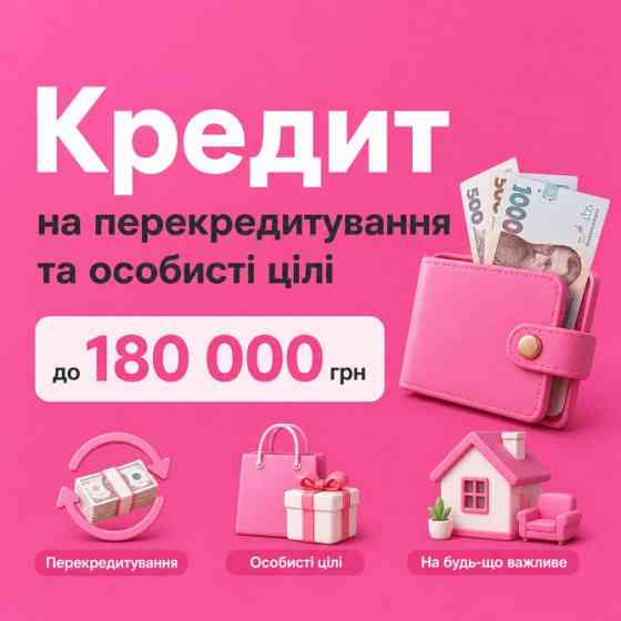Потрібні гроші терміново та без зайвого клопоту? Ми допоможемо! Івано-Франківськ
