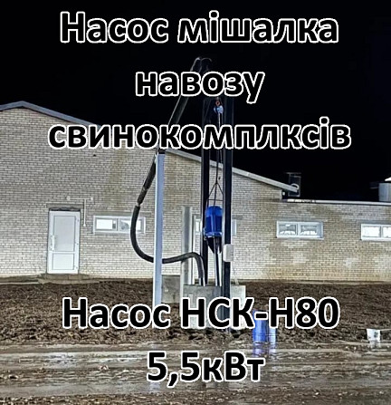 Насос для навозу свинарки НСК-Н80 5,5кВт з мішалкою Біла Церква - зображення 1