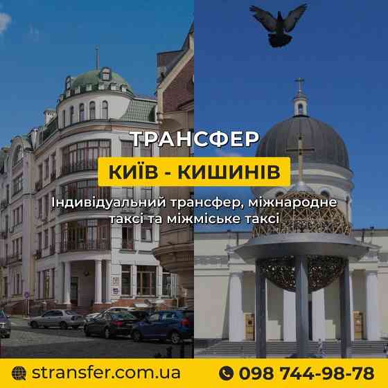 Таксі Київ — Кишинів | Міжнародне таксі S-Transfer Киев