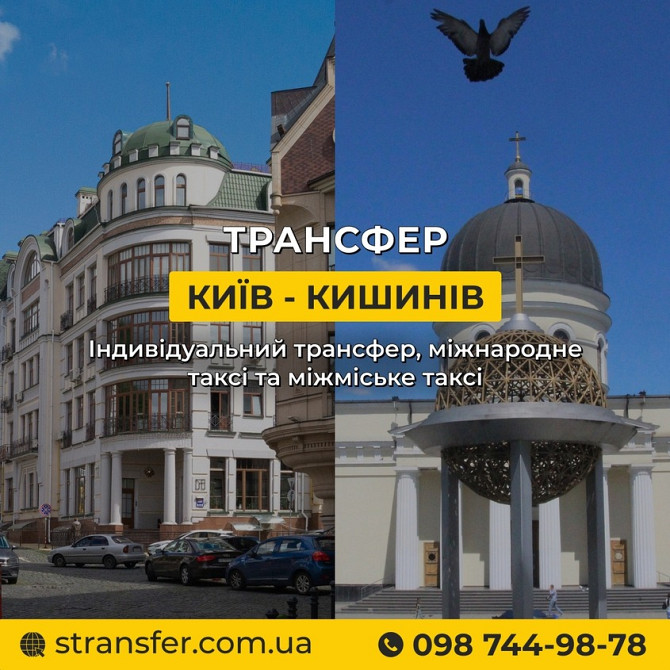 Таксі Київ — Кишинів | Міжнародне таксі S-Transfer Киев - изображение 3