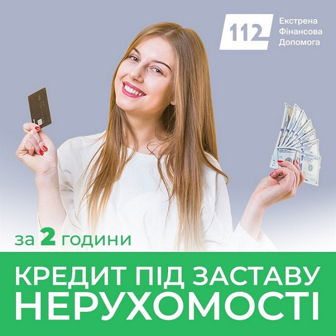 Кредит під заставу житла в Києві з мінімумом документів. Київ - зображення 1