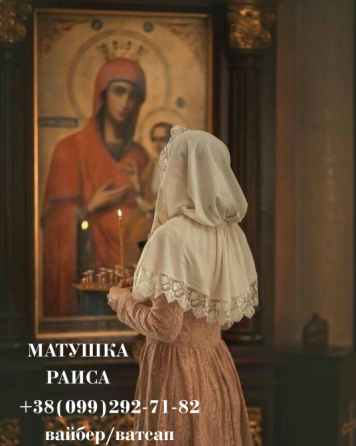 🔮 Матушка Раиса 🔮 Одеса