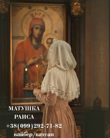 🔮 Матушка Раиса 🔮 Одеса - зображення 1