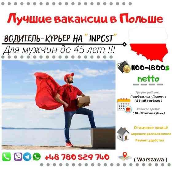 Водитель-Курьер на "INPOST" Запоріжжя