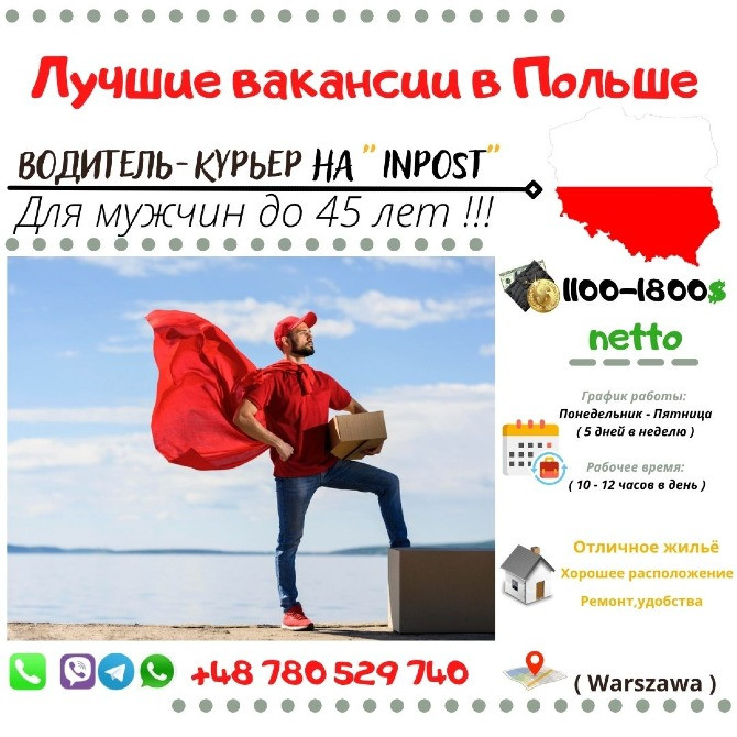 Водитель-Курьер на "INPOST" Запоріжжя - зображення 1