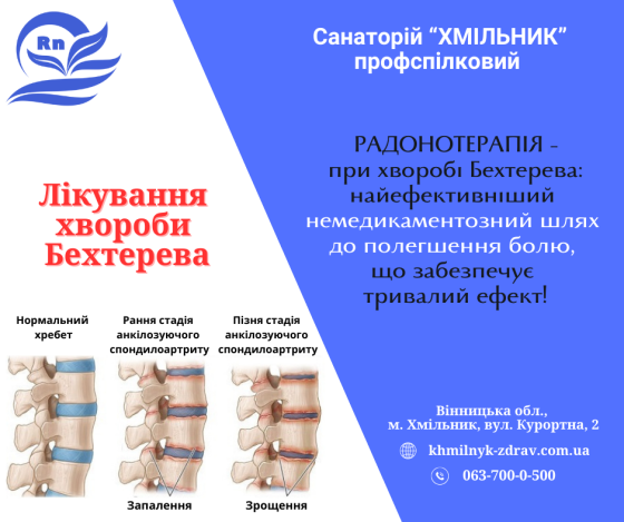 Лікування хвороби Бехтерева у санаторії «Хмільник» Хмільник