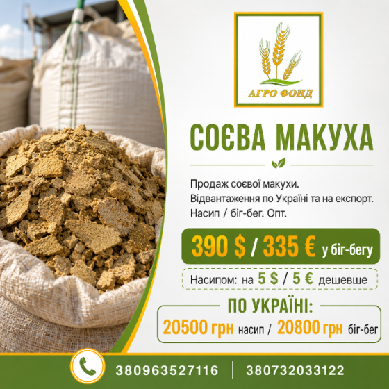 Соєва макуха від ТОВ «Агро Фонд» | Оптові партії Броди