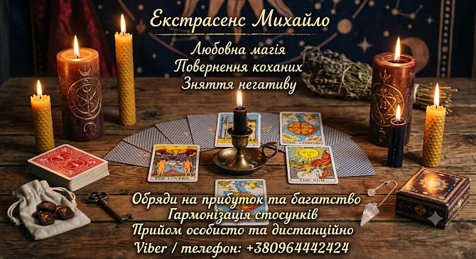 Ворожіння в Києві. Сильний приворот. Зняття поробленого та приворотів. Киев - изображение 1