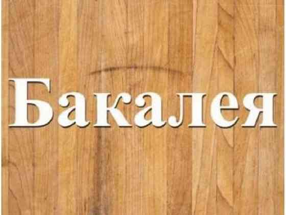 Оптовая торговля продуктами. Бакалея оптом Днепр. Дніпро