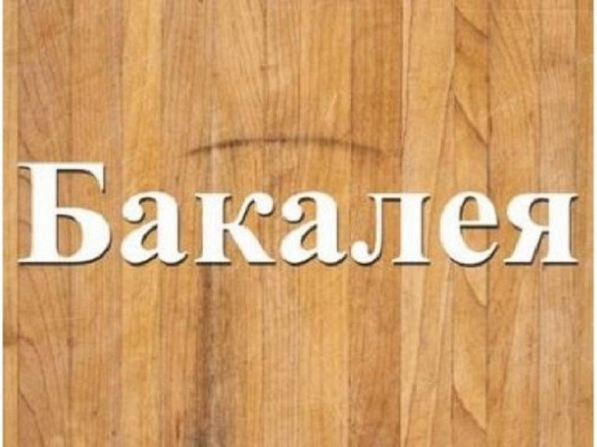 Оптовая торговля продуктами. Бакалея оптом Днепр. Дніпро - зображення 1