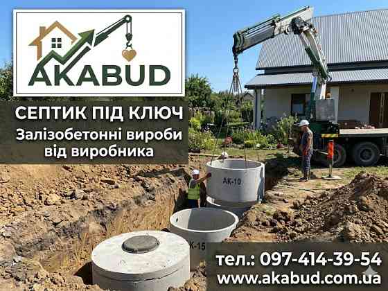 Септики та зливні ями в Кривому Розі «під ключ» Кривой Рог