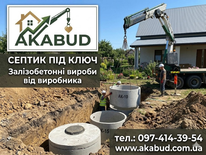 Септики та зливні ями в Кривому Розі «під ключ» Кривой Рог - изображение 2