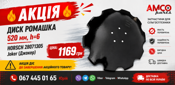 Диск ромашка 520х6 Horsch Terrano, Joker, Focus, 28071305 Біла Церква