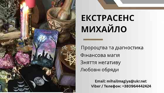 Ворожіння Тернопіль. Приворот Тернопіль. Зняття негативу. Допомога екстрасенса. Тернопіль