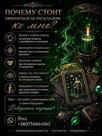 🔮 Яна - ваш особистий таролог Київ - зображення 1