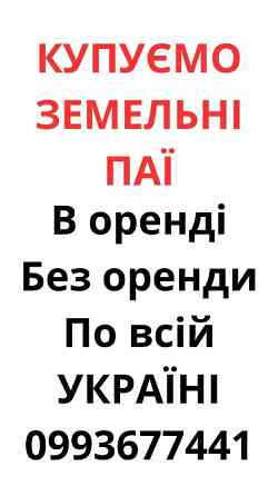 Купуємо земельні паї по всій Україні. Дорого Хмельницкий