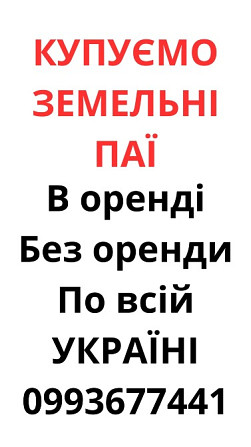 Купуємо земельні паї по всій Україні. Дорого Хмельницкий - изображение 1