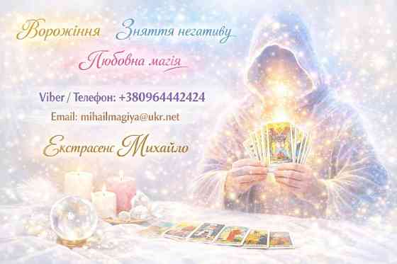 Екстрасенс Хмельницький. Приворот Хмельницький. Зняти порчу. Хмельницкий