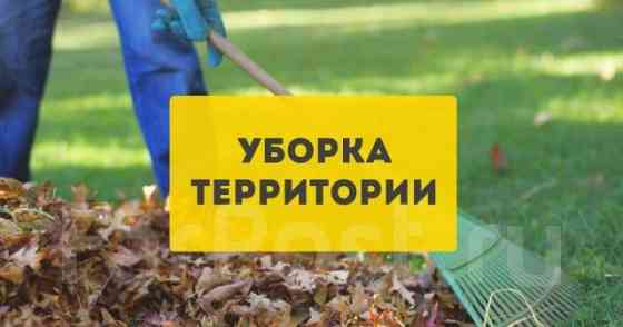 Уборка расчистка участка ,территории ,вывоз мусора,демонтаж ,разнорабочие покос травы Одесса Одеса