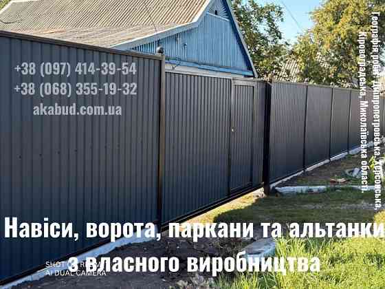 Ворота, паркани та навіси від виробника — виготовлення та монтаж під ключ Кривой Рог