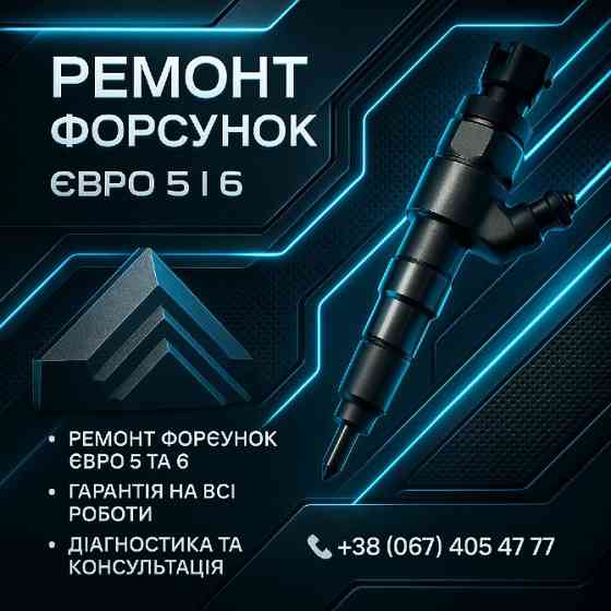 Ремонт форсунок ЄВРО 5 та ЄВРО 6 Киев