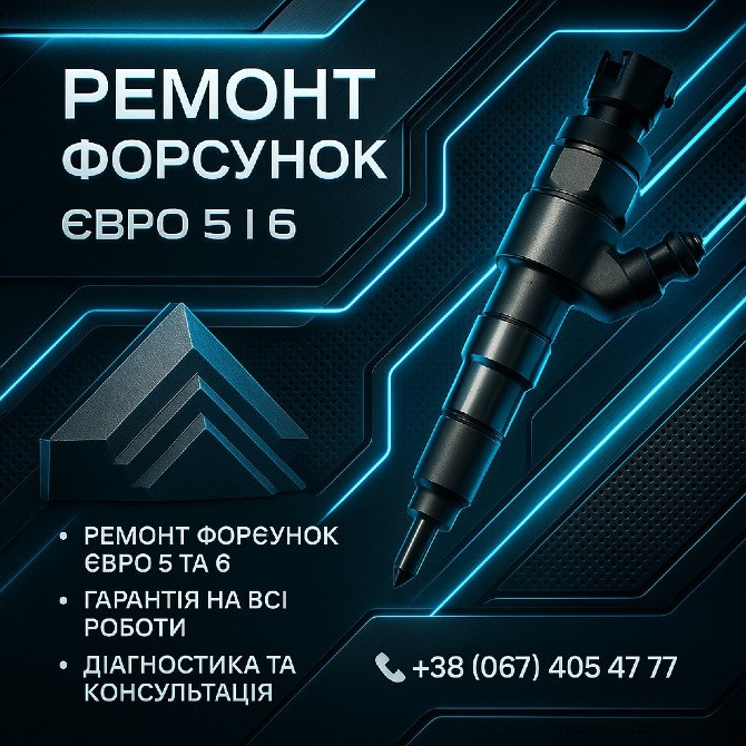 Ремонт форсунок ЄВРО 5 та ЄВРО 6 Киев - изображение 1