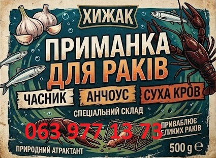 Приманка для раків(часник+анчоус+суха кров) Петрове - зображення 1