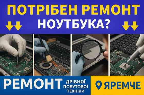 Ремонт ДРІБНОЇ Побутової Техніки Яремче