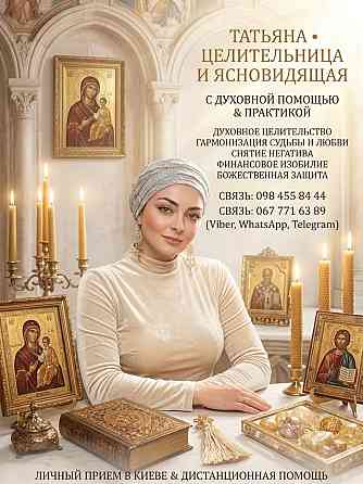Сильный приворот и любовная магия в Киеве. Киев