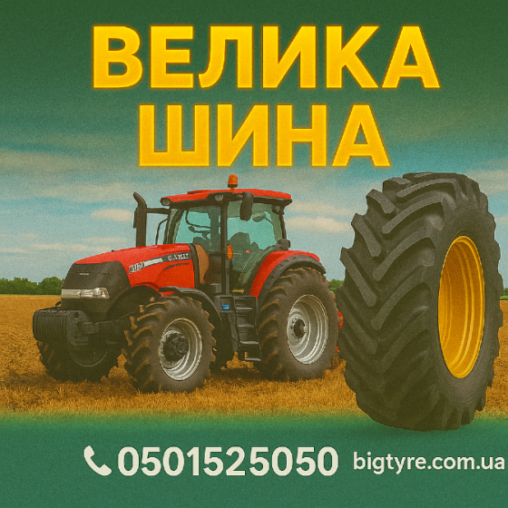 460/70r24 Киев
