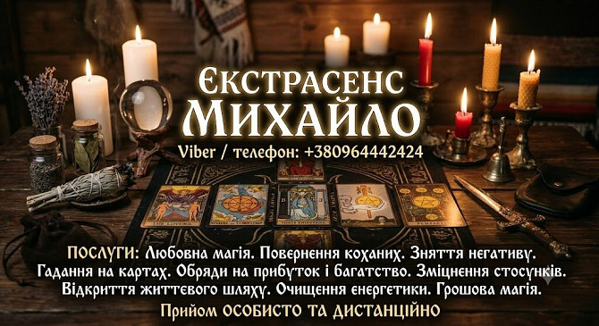 Допомога мага та таролога в Івано-Франківську. Ивано-Франковск - изображение 1