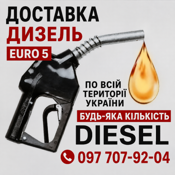 Продам дизель евро-5 Николаев
