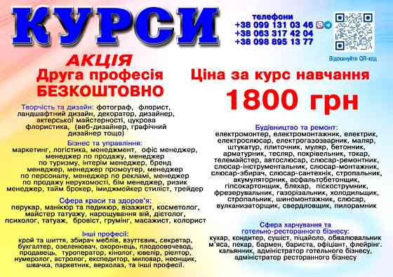 Курси ціна 1800 грн. акція друга професія безкоштовна Дніпро
