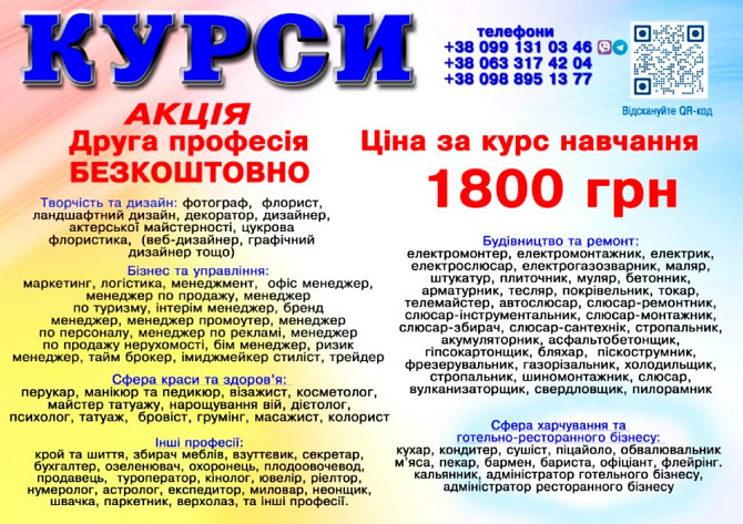 Курси ціна 1800 грн. акція друга професія безкоштовна Днепр (Днепропетровск) - изображение 1