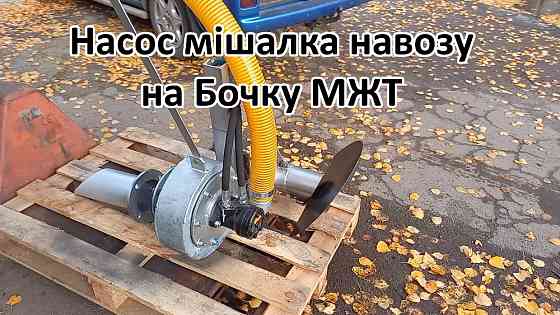 Насос на Бочку НМР-Г120, перемішує навоз і розкидає Біла Церква