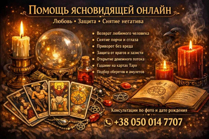 Услуги таролога онлайн. Любовная магия. Снятие негатива. Дніпро - зображення 1